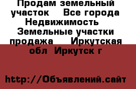 Продам земельный участок  - Все города Недвижимость » Земельные участки продажа   . Иркутская обл.,Иркутск г.